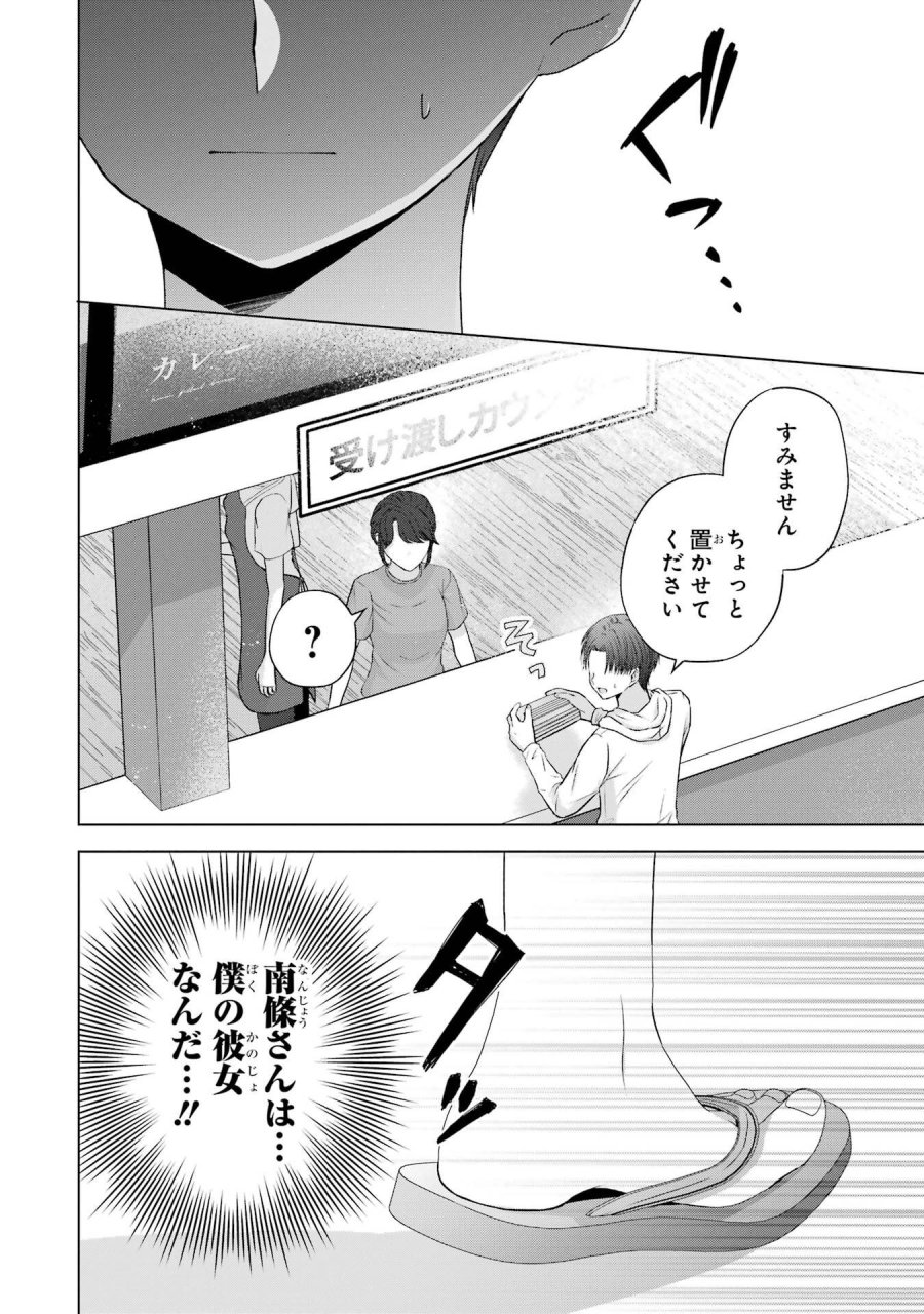 南條さんは僕に抱かれたい 第23話 - Trang 44
