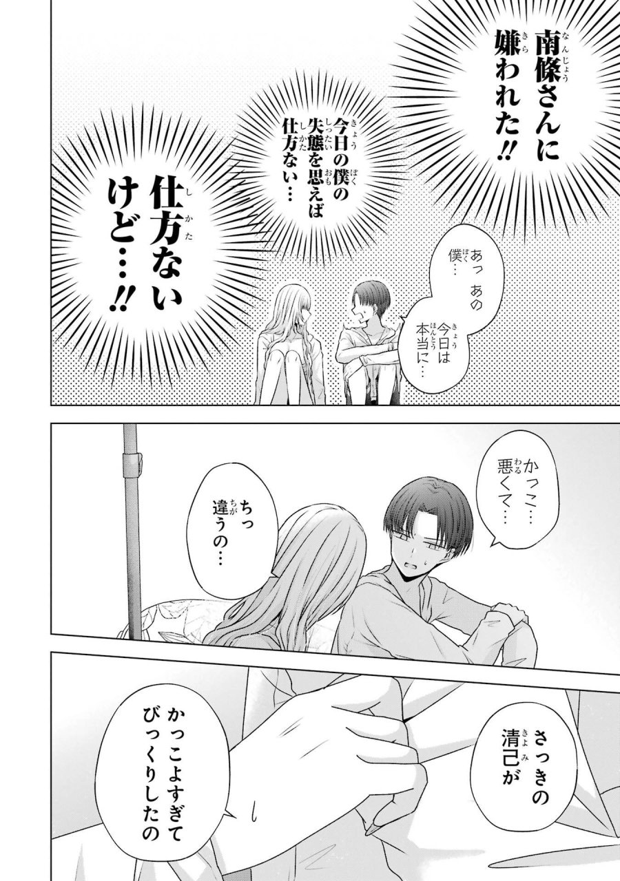 南條さんは僕に抱かれたい 第23話 - Trang 52