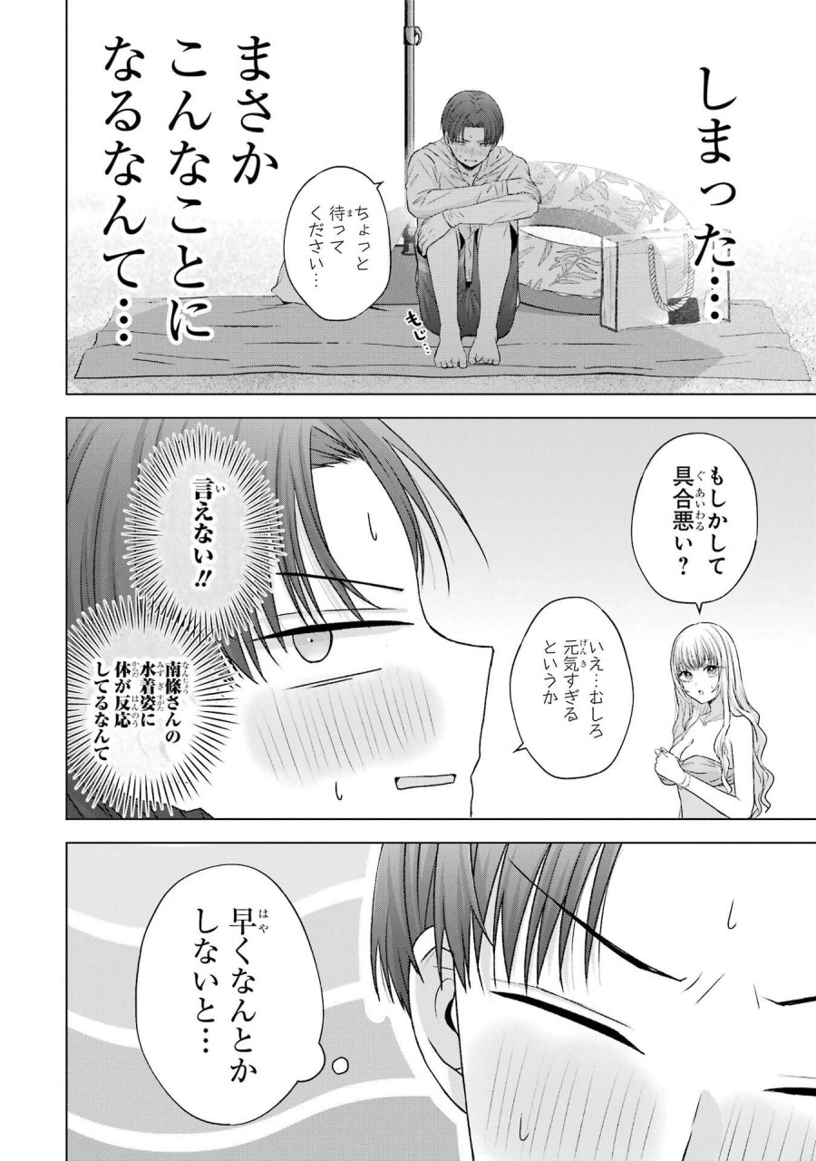 南條さんは僕に抱かれたい 第23話 - Trang 8