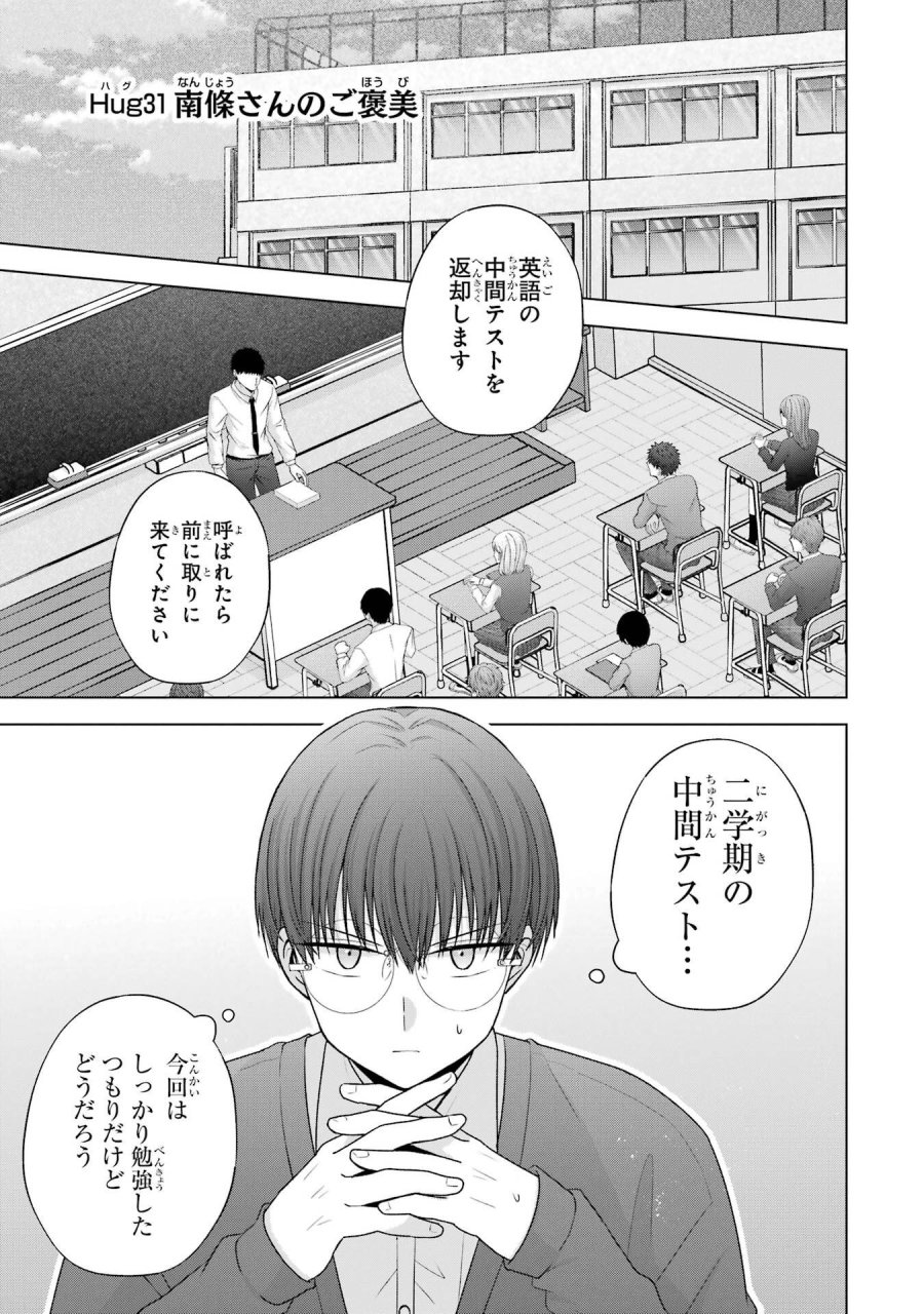 南條さんは僕に抱かれたい 第31話 - Trang 1