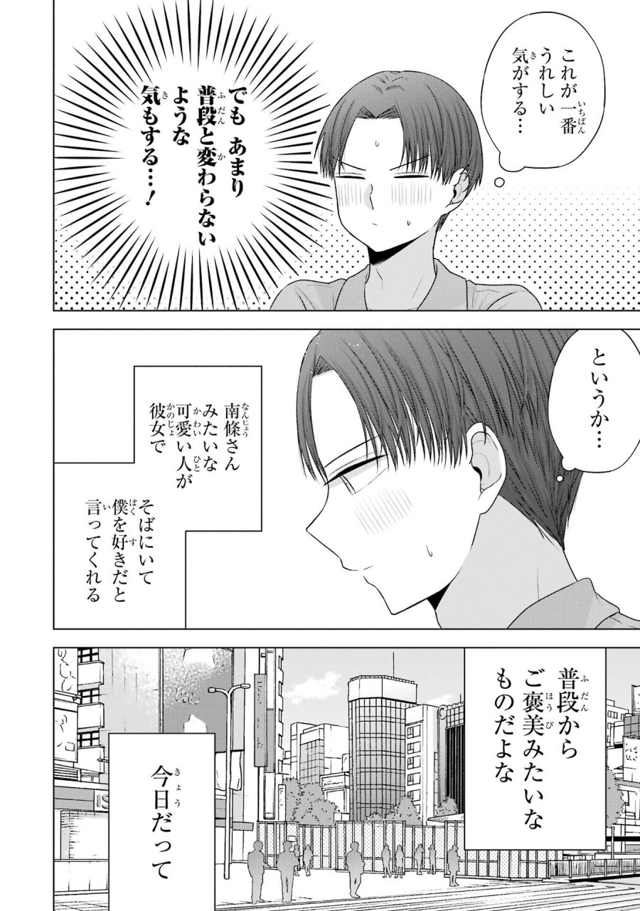 南條さんは僕に抱かれたい 第31話 - Trang 14