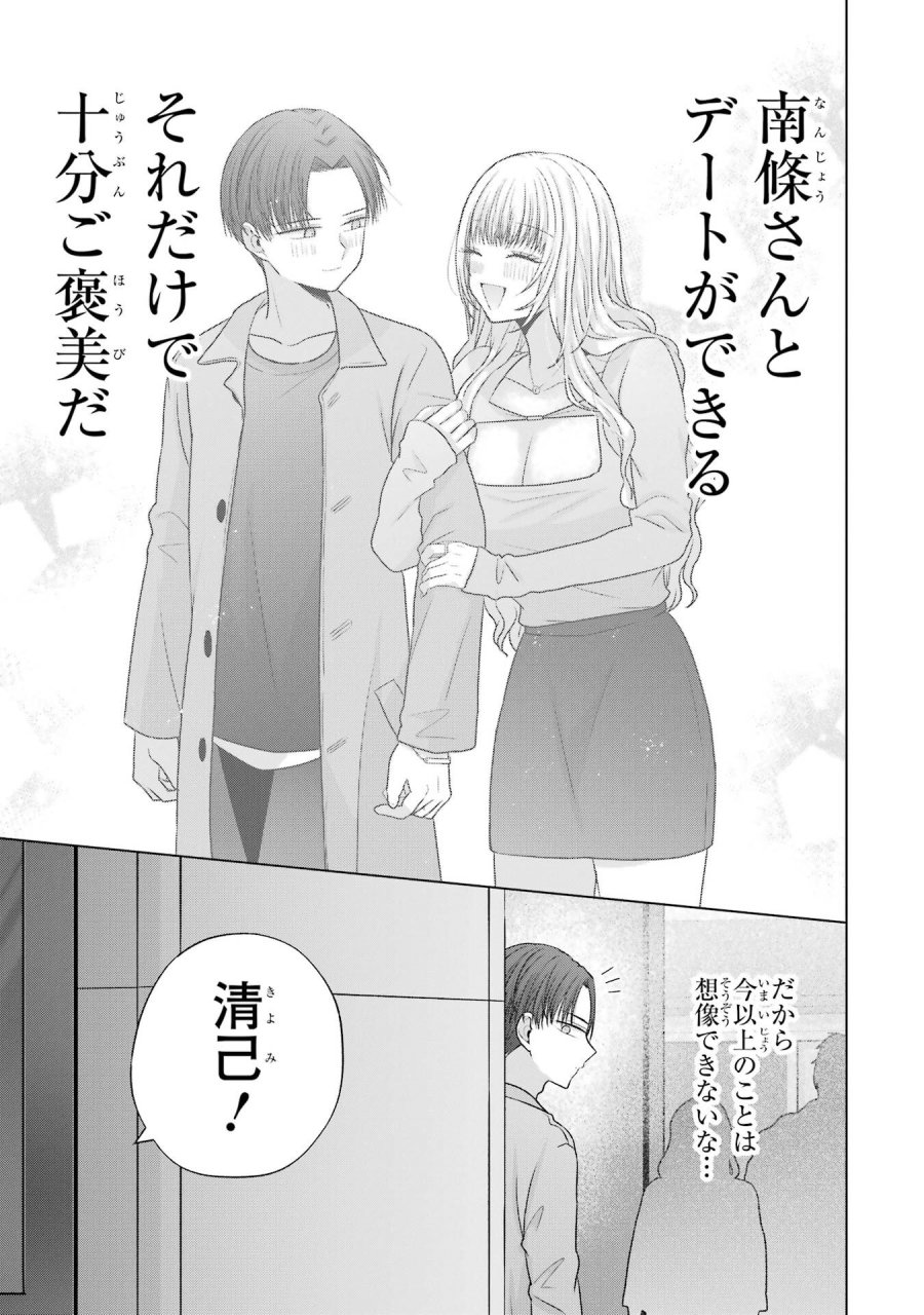 南條さんは僕に抱かれたい 第31話 - Trang 15