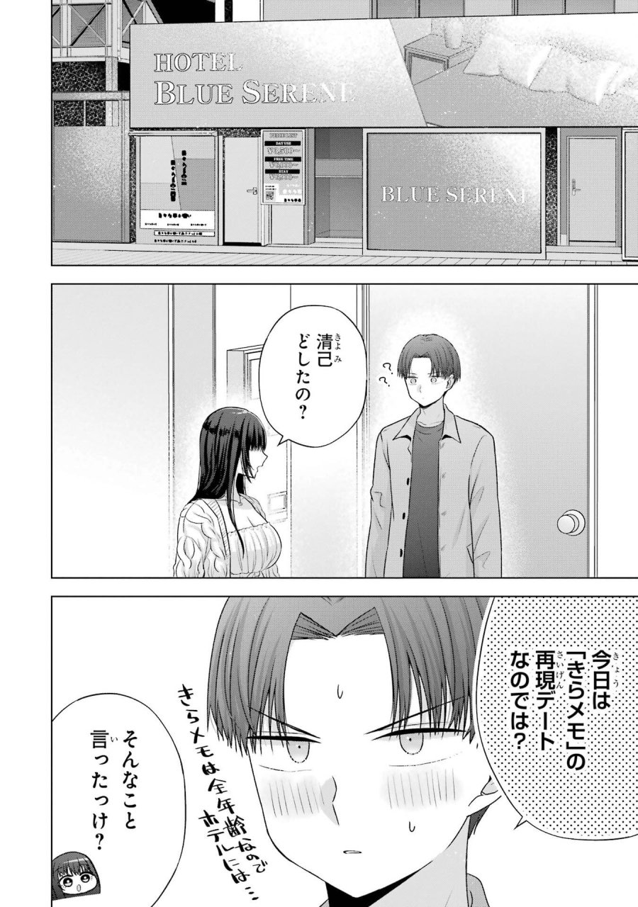 南條さんは僕に抱かれたい 第31話 - Trang 54