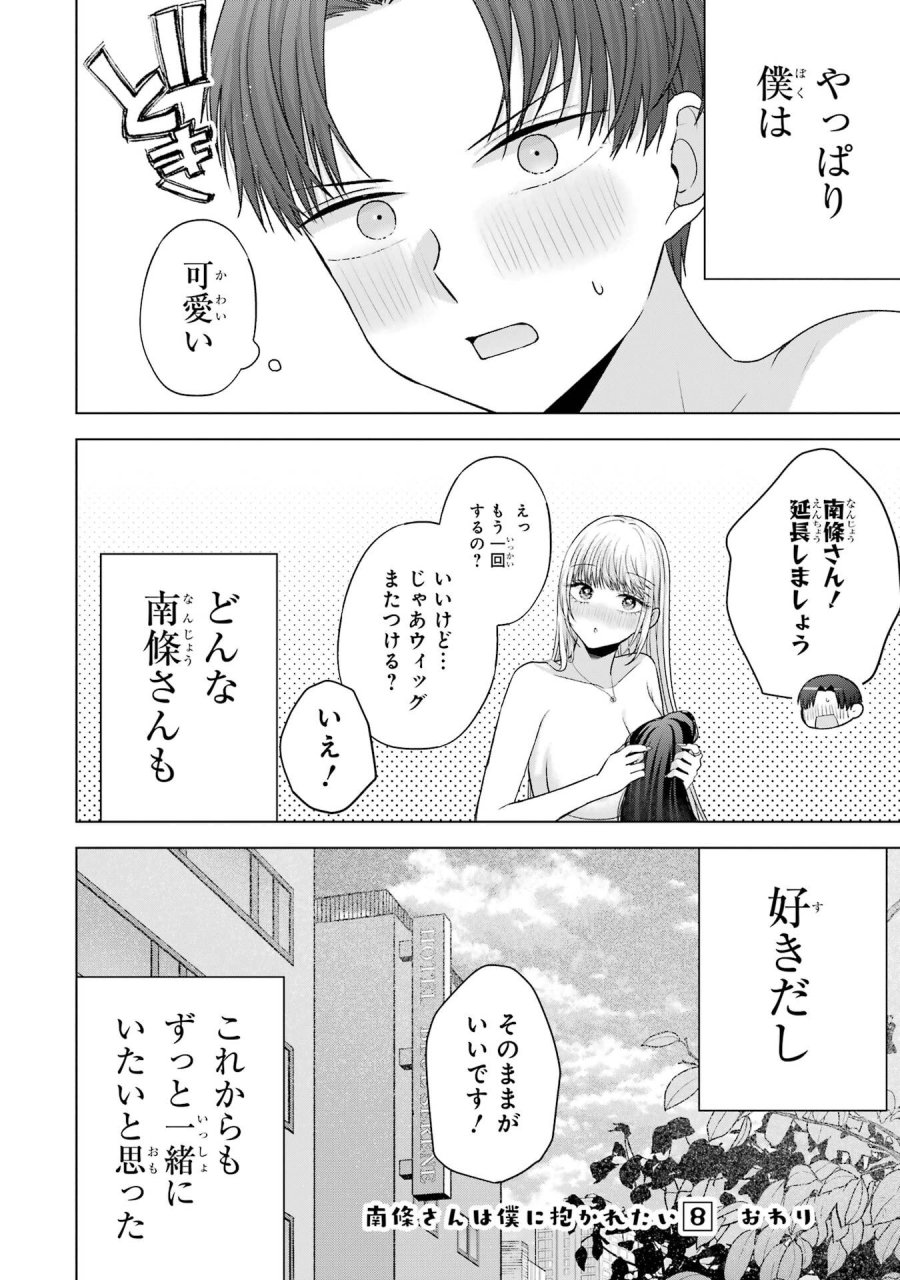 南條さんは僕に抱かれたい 第31話 - Trang 64