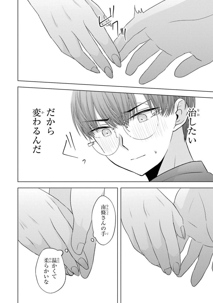 南條さんは僕に抱かれたい 第6話 - Trang 34