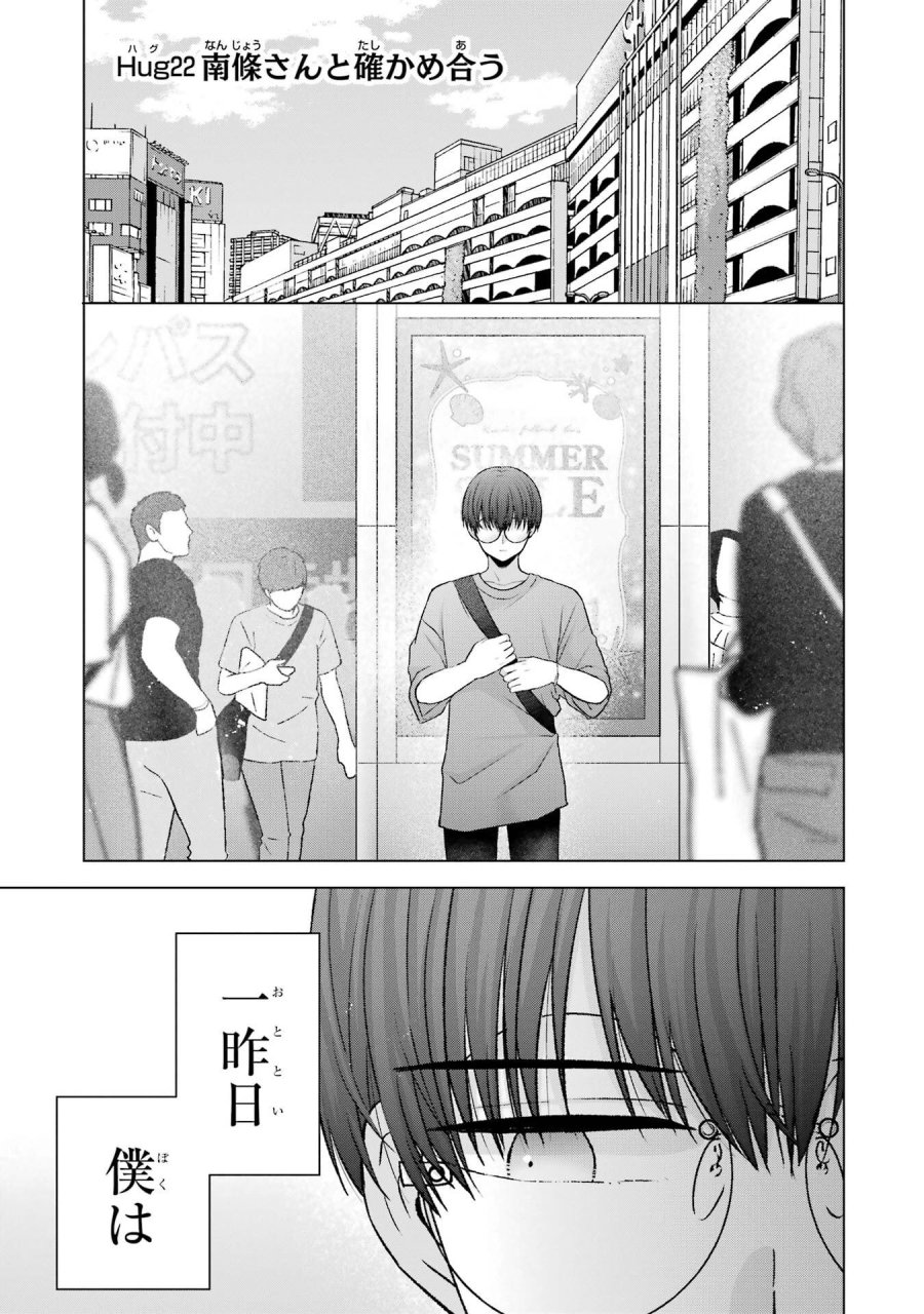 南條さんは僕に抱かれたい 第22話 - Trang 1