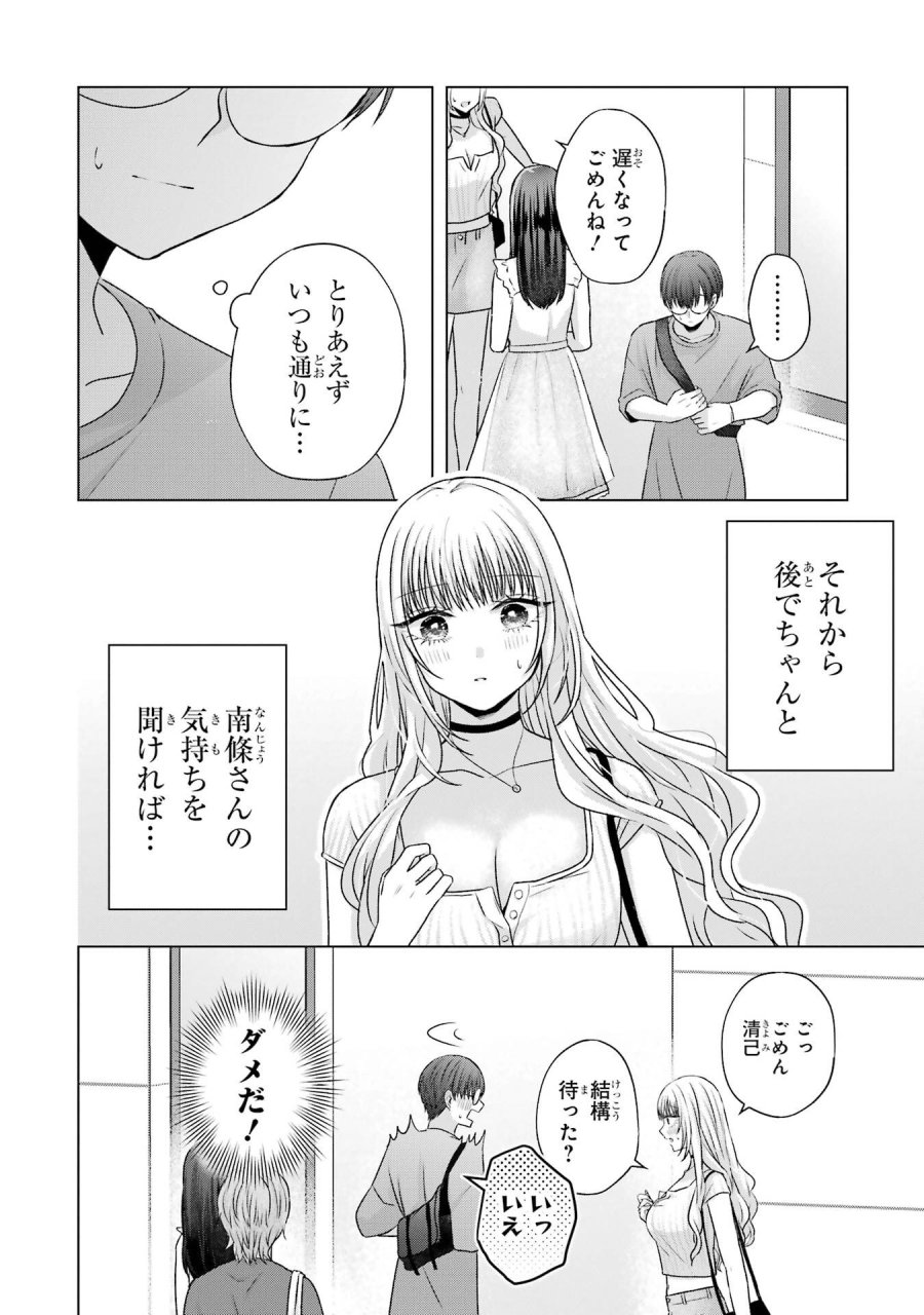 南條さんは僕に抱かれたい 第22話 - Trang 18