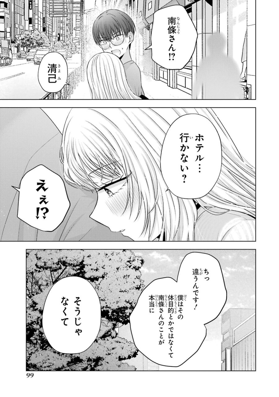 南條さんは僕に抱かれたい 第22話 - Trang 43