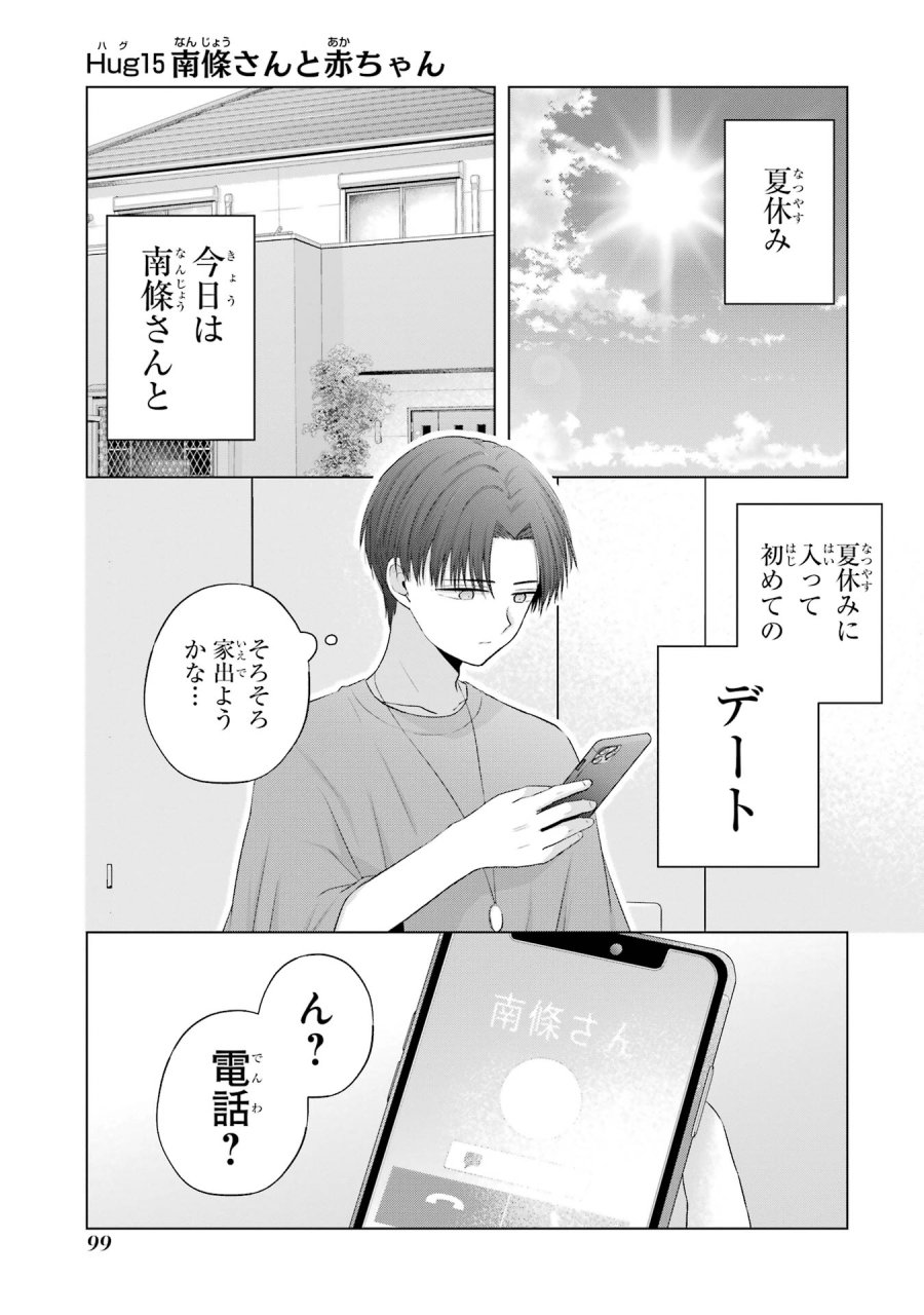 南條さんは僕に抱かれたい 第15話 - Trang 1