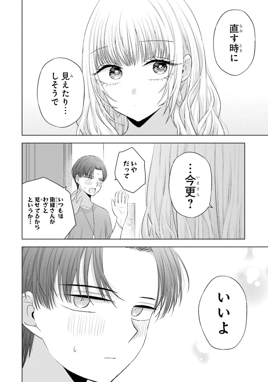 南條さんは僕に抱かれたい 第15話 - Trang 42