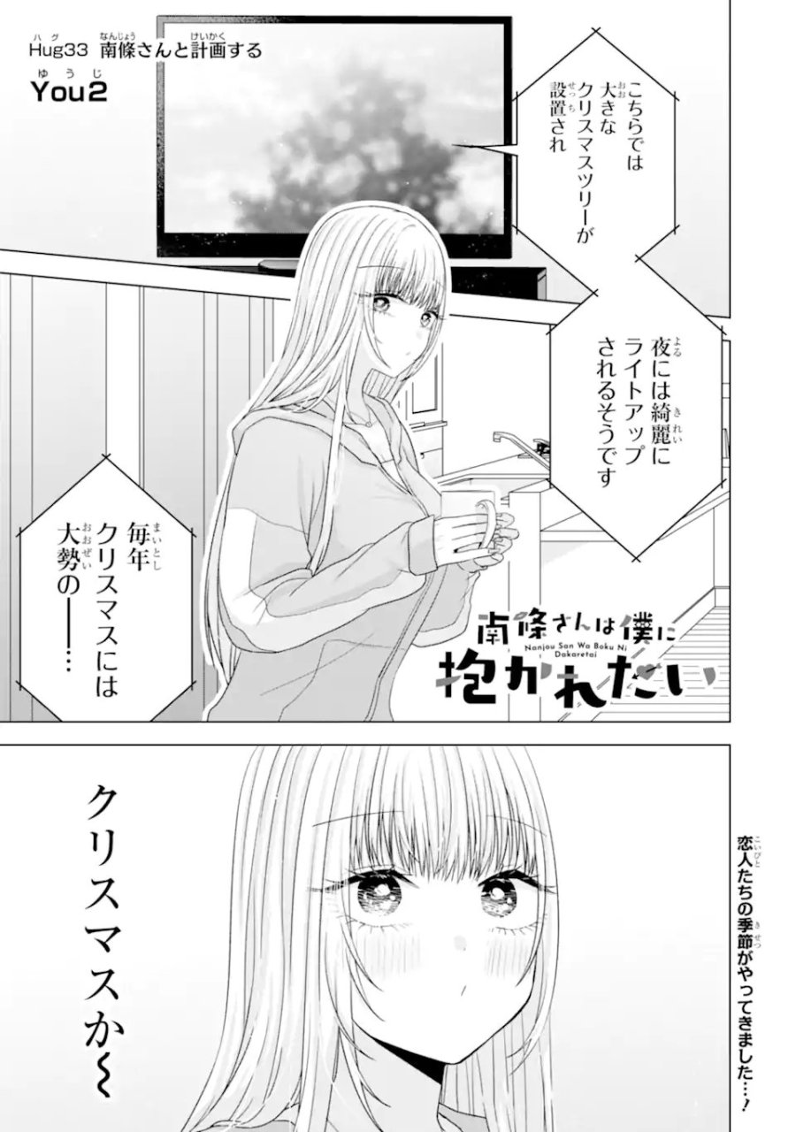 南條さんは僕に抱かれたい 第33話 - Trang 1