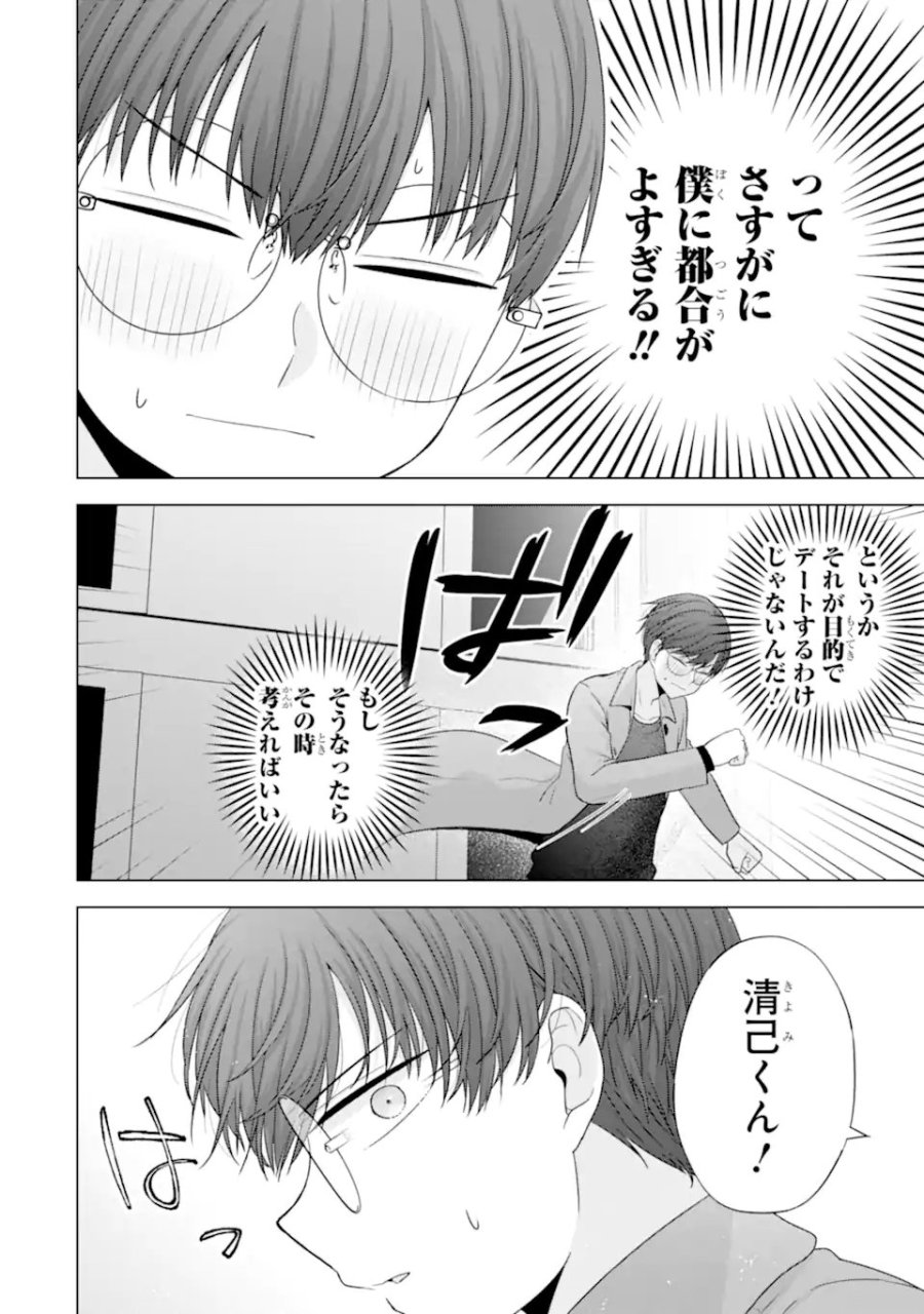 南條さんは僕に抱かれたい 第33話 - Trang 28