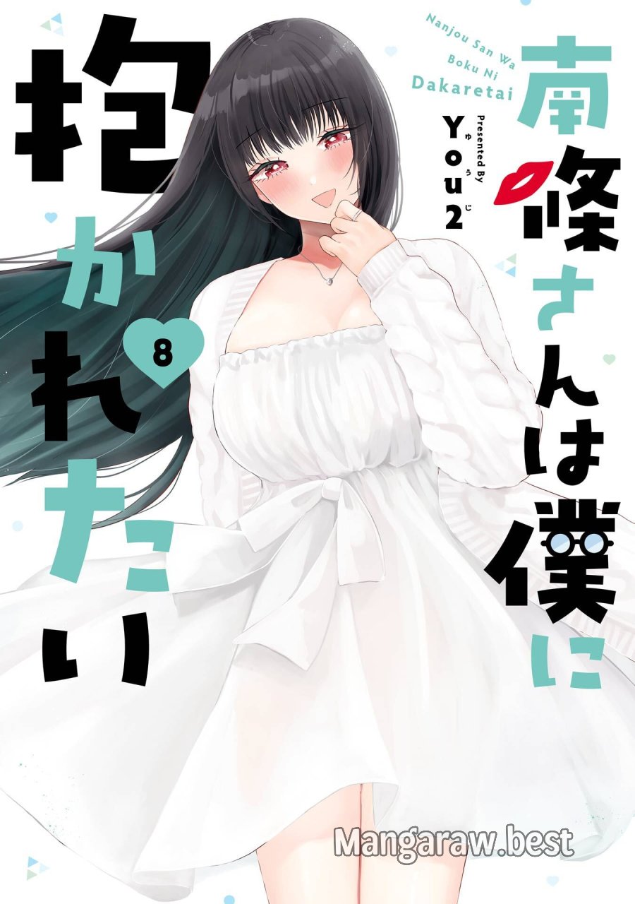 南條さんは僕に抱かれたい 第28話 - Trang 1