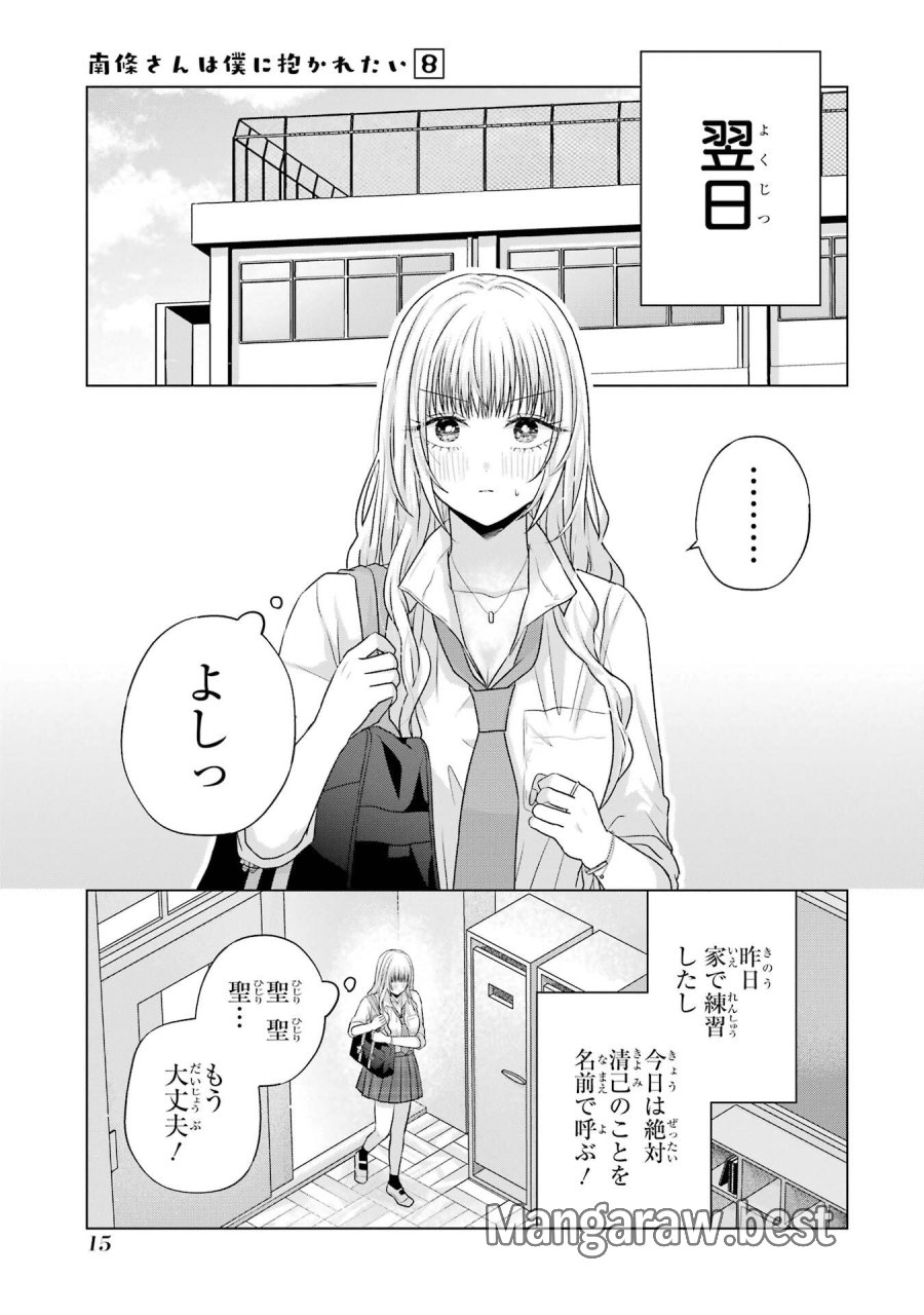 南條さんは僕に抱かれたい 第28話 - Trang 15