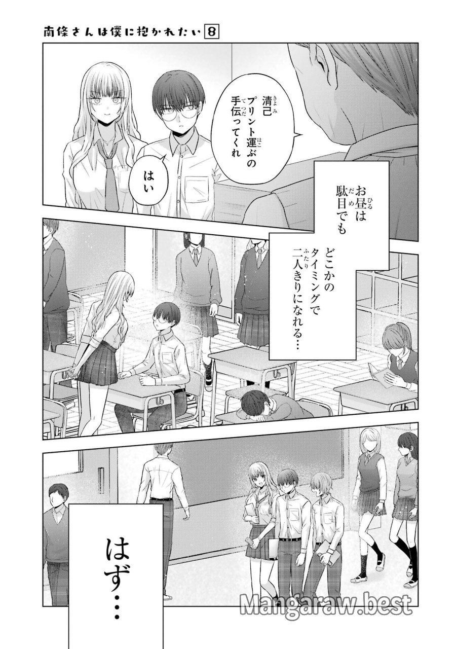 南條さんは僕に抱かれたい 第28話 - Trang 21