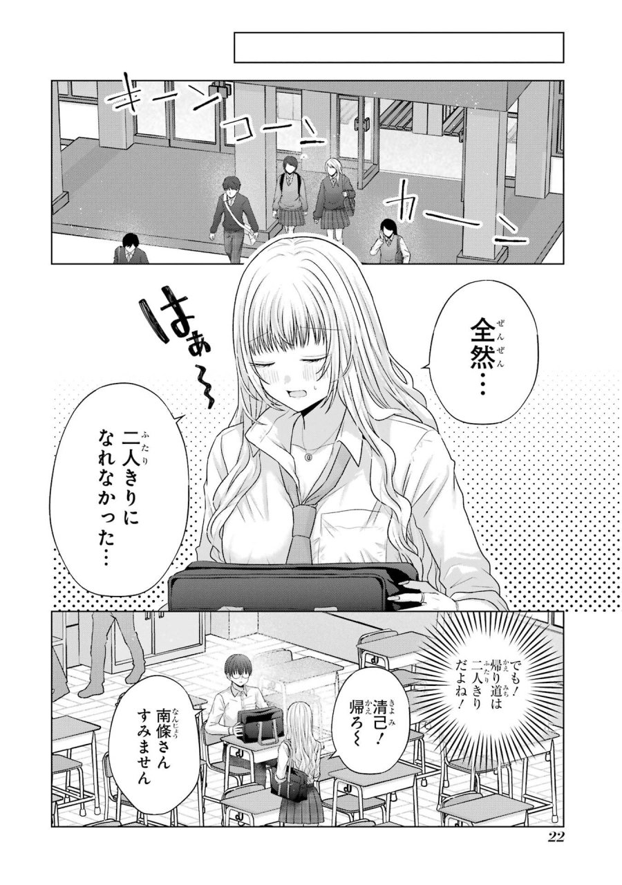 南條さんは僕に抱かれたい 第28話 - Trang 22