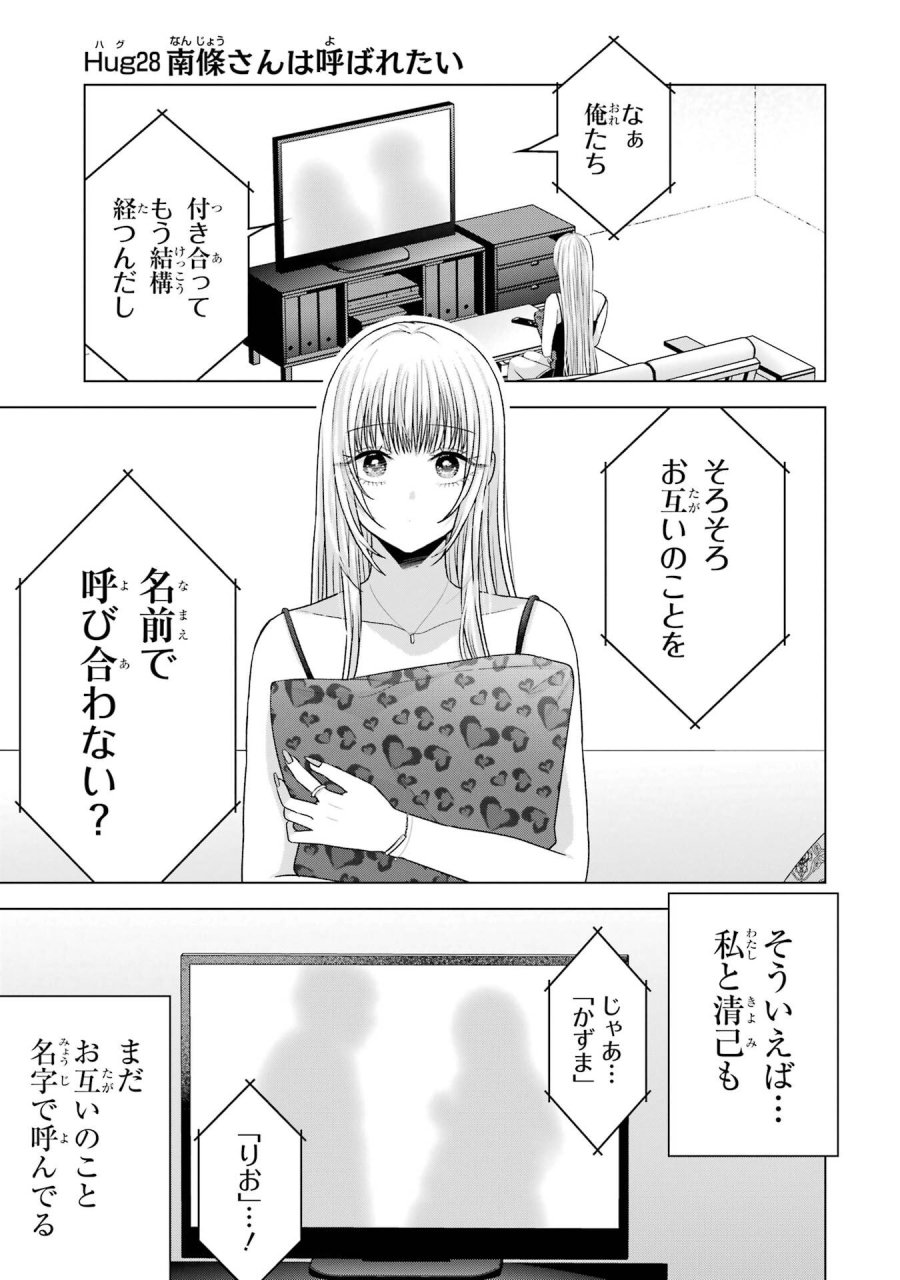 南條さんは僕に抱かれたい 第28話 - Trang 3