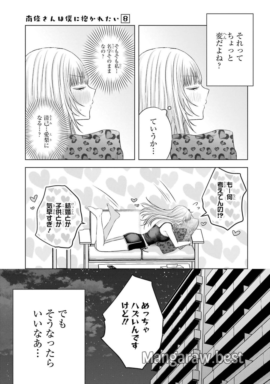 南條さんは僕に抱かれたい 第28話 - Trang 7