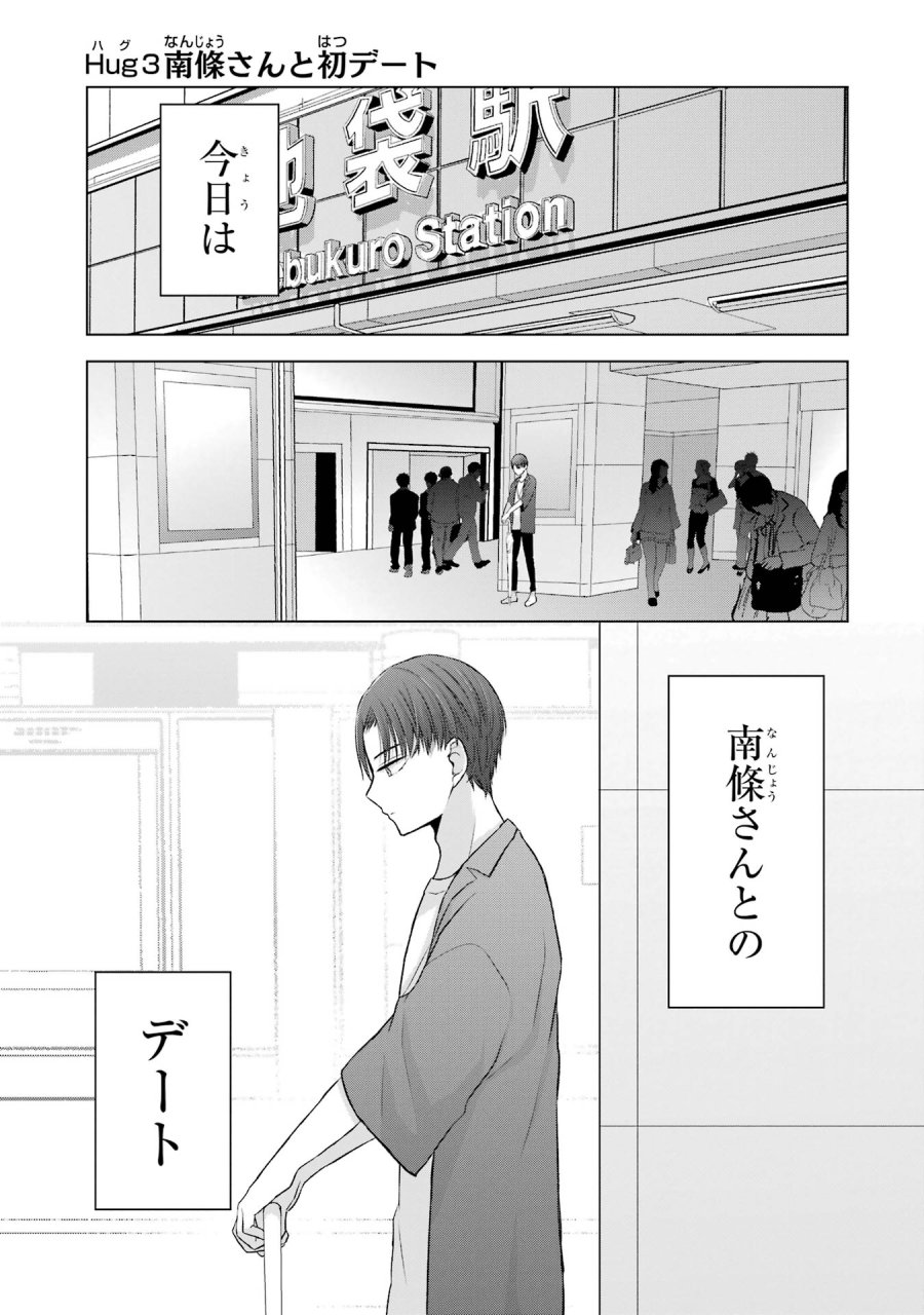南條さんは僕に抱かれたい 第3話 - Trang 1