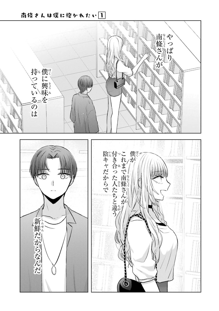 南條さんは僕に抱かれたい 第3話 - Trang 25