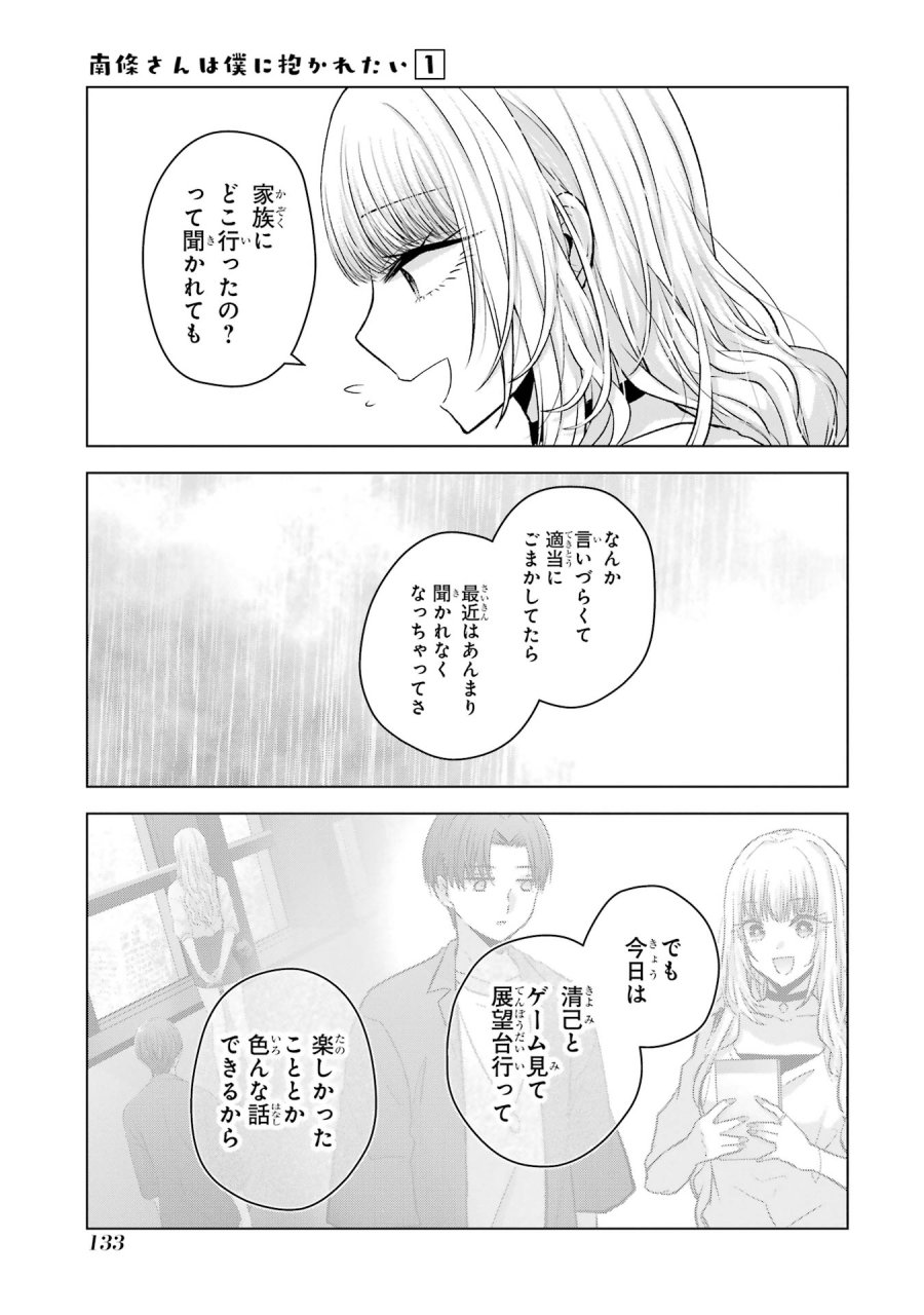 南條さんは僕に抱かれたい 第3話 - Trang 31