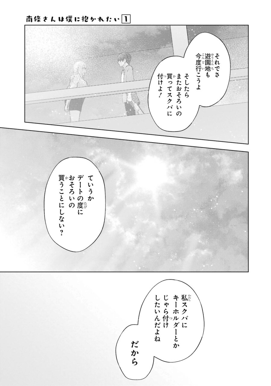 南條さんは僕に抱かれたい 第3話 - Trang 43