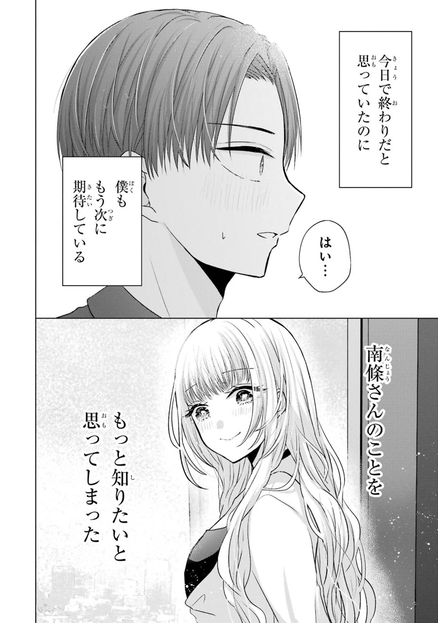 南條さんは僕に抱かれたい 第3話 - Trang 46