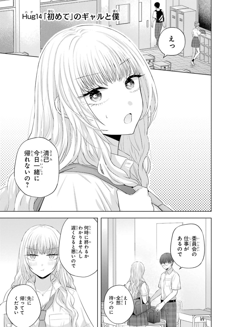 南條さんは僕に抱かれたい 第14話 - Trang 1
