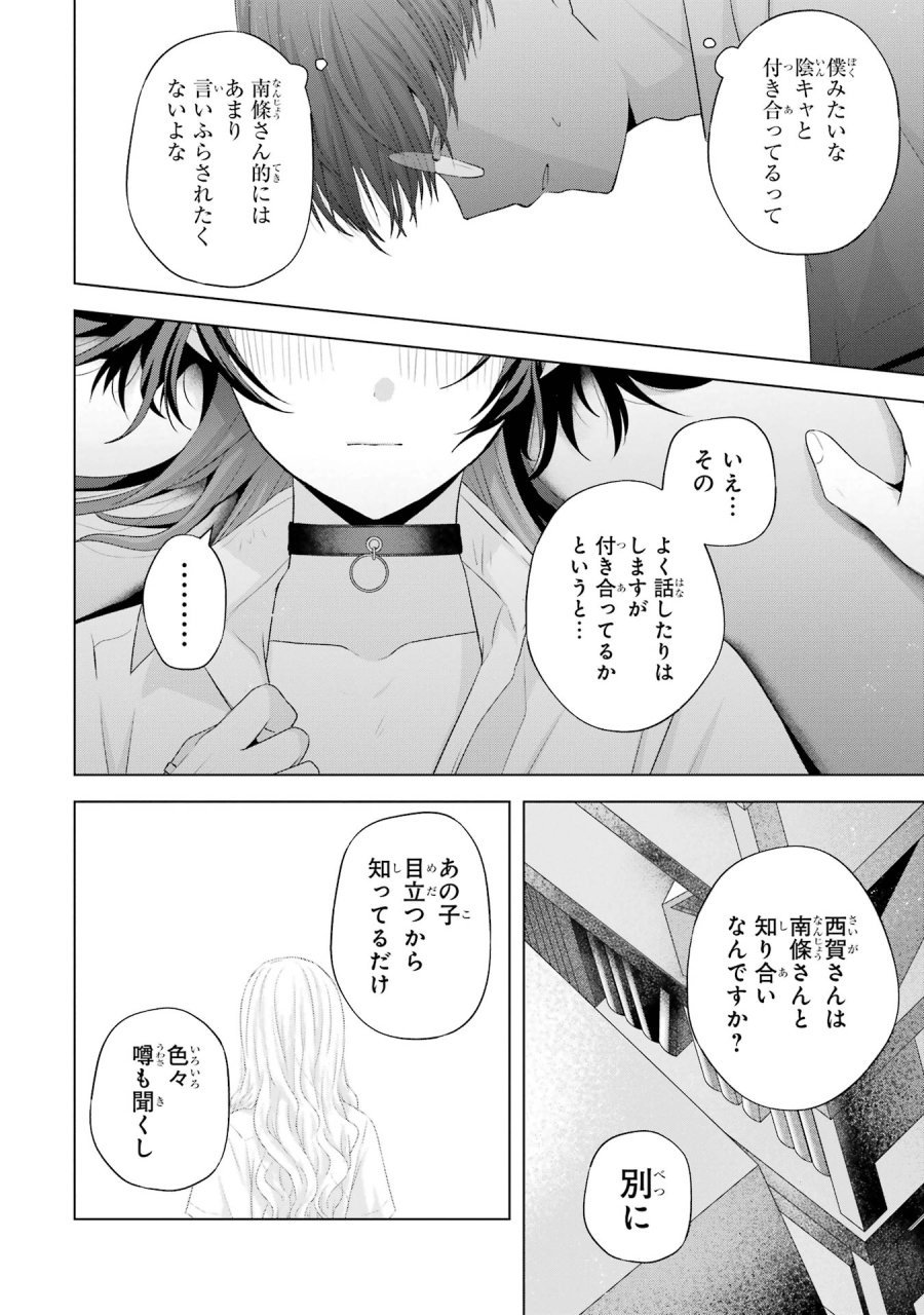 南條さんは僕に抱かれたい 第14話 - Trang 20