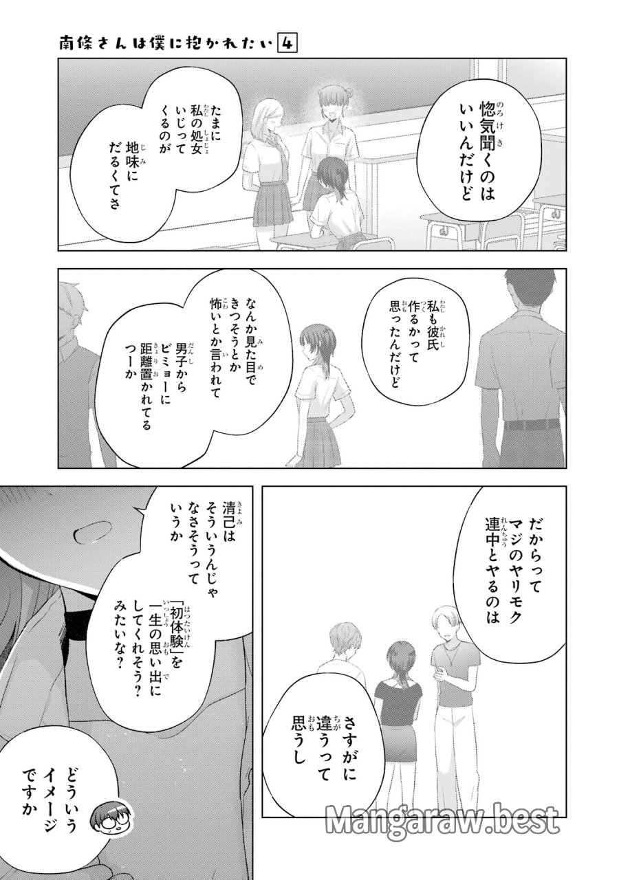 南條さんは僕に抱かれたい 第14話 - Trang 25
