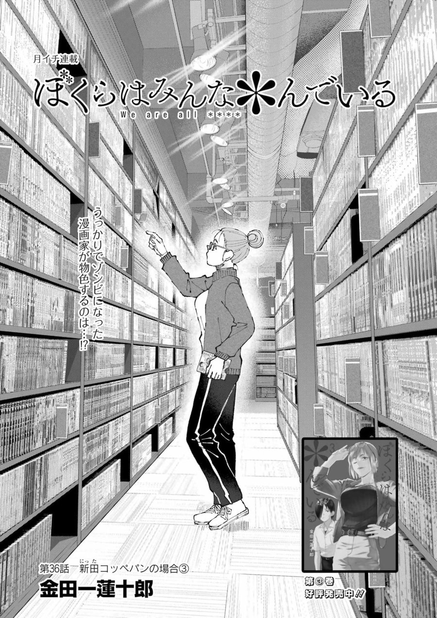 ぼくらはみんな＊んでいる 第36話 - Page 1