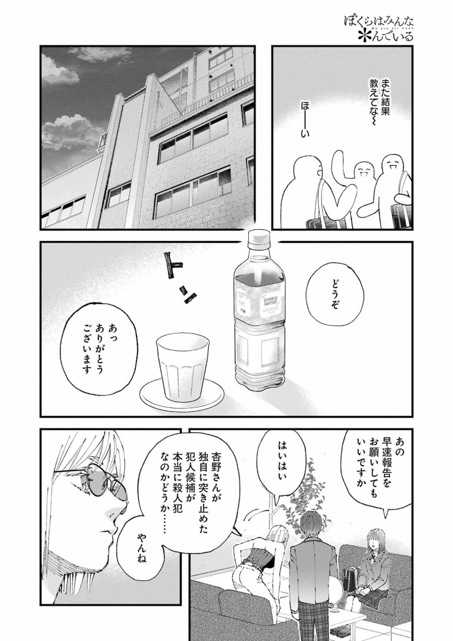 ぼくらはみんな＊んでいる 第37話 - Page 8