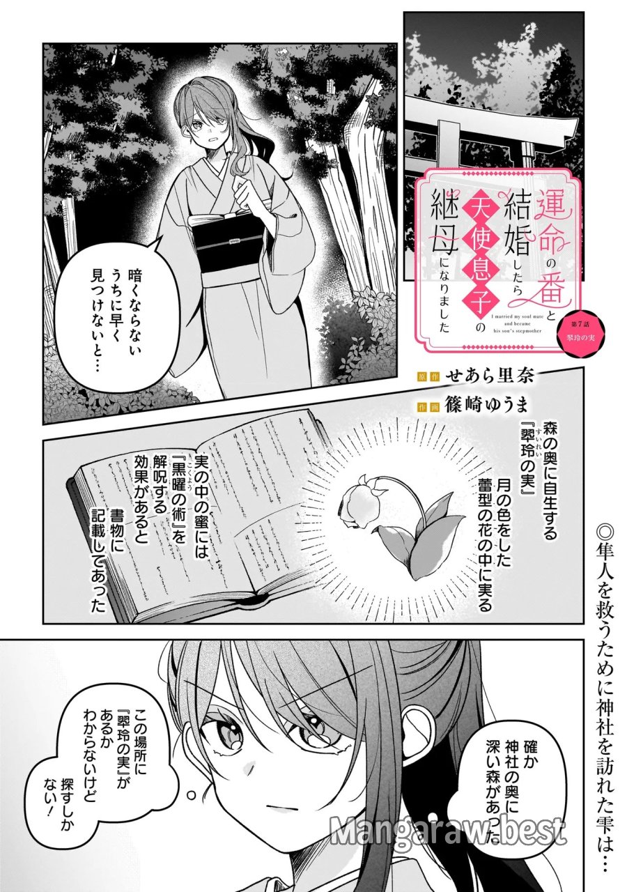 運命の番と結婚したら、天使息子の継母になりました 第7.1話 - Page 1