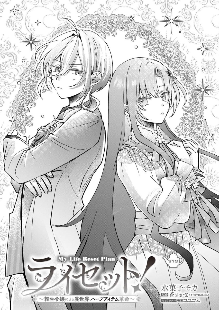 ライセット！ ～転生令嬢による異世界ハーブアイテム革命～ 第7話 - Page 2