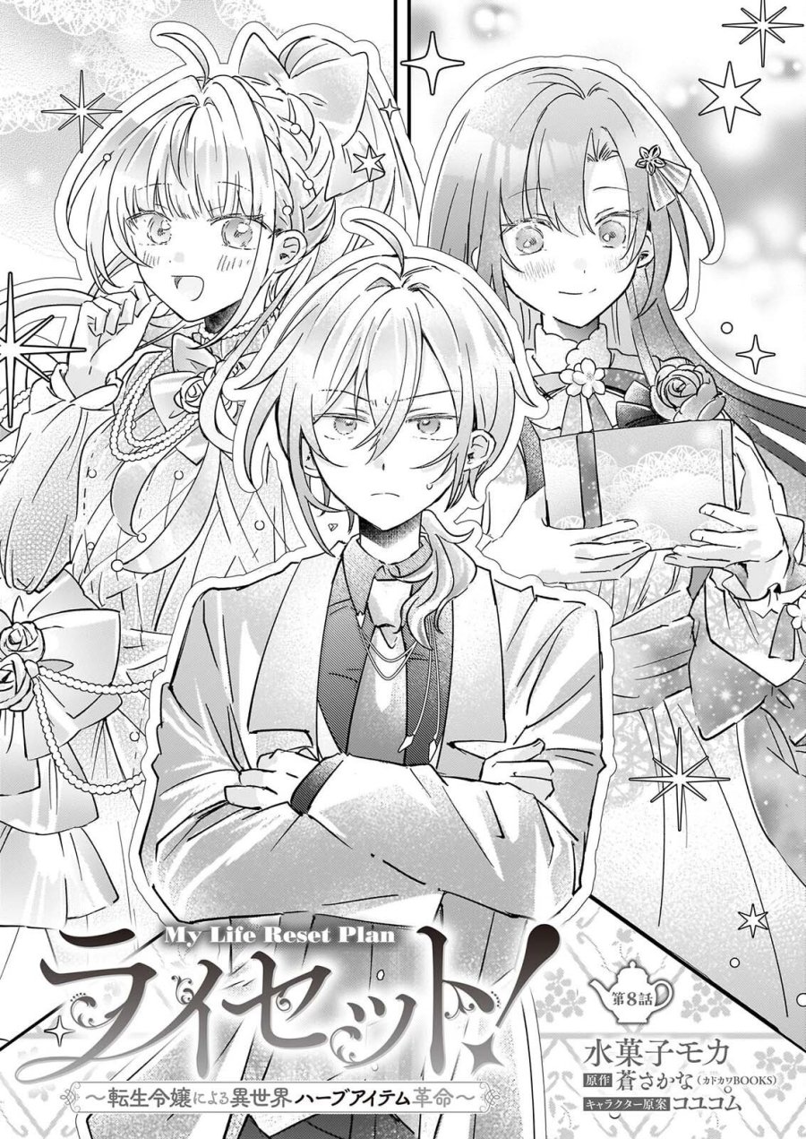 ライセット！ ～転生令嬢による異世界ハーブアイテム革命～ 第8話 - Page 1