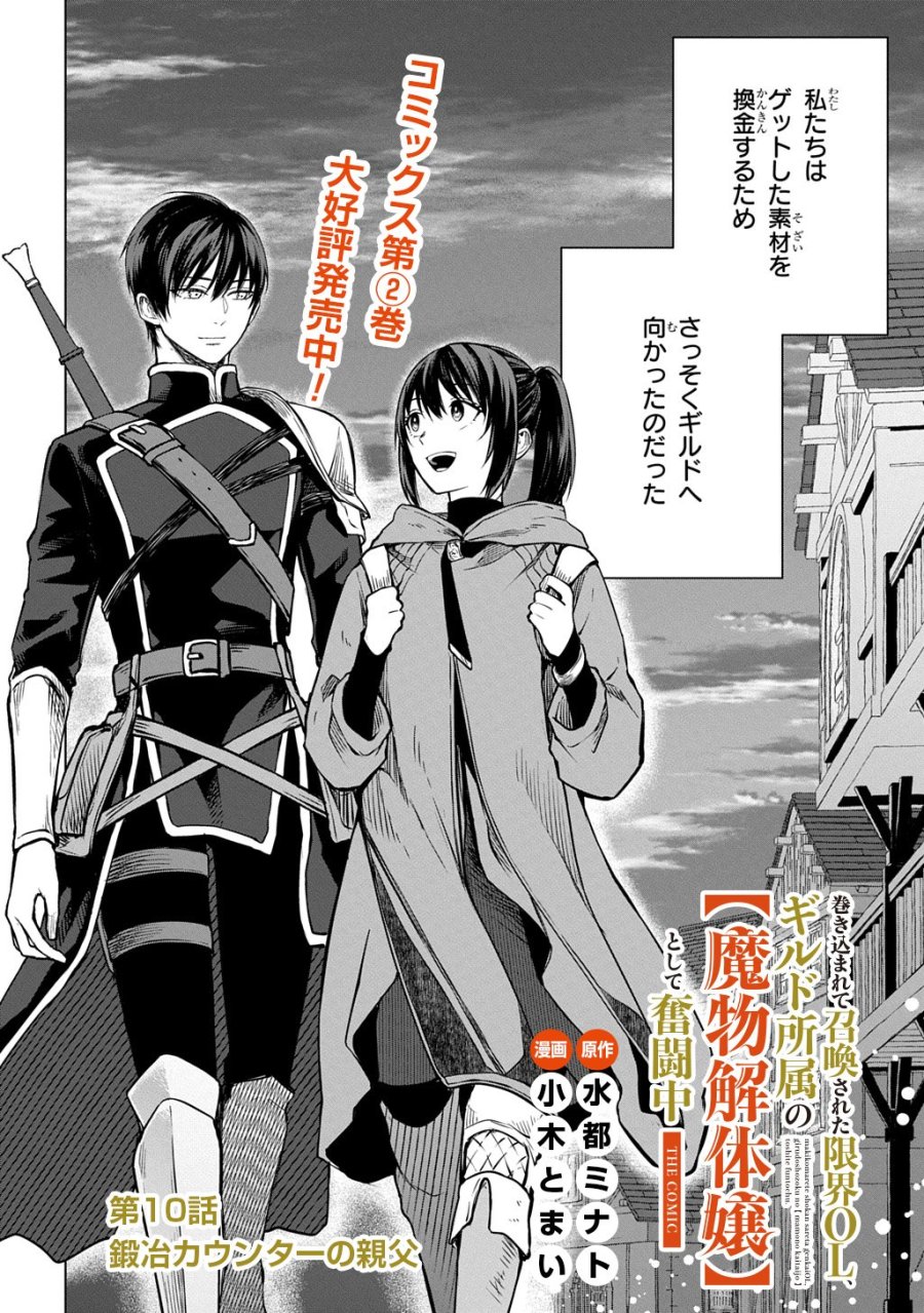 巻き込まれて召喚された限界OL、ギルド所属の【魔物解体嬢】として奮闘中 THE COMIC 第10.1話 - Page 2