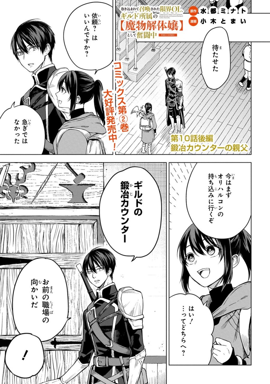 巻き込まれて召喚された限界OL、ギルド所属の【魔物解体嬢】として奮闘中 THE COMIC 第10.2話 - Page 1