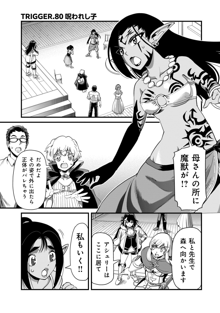 異世界召喚おじさんの銃無双ライフ 〜サバゲー好きサラリーマンは会社終わりに異世界へ直帰する〜 第80話 - Page 1
