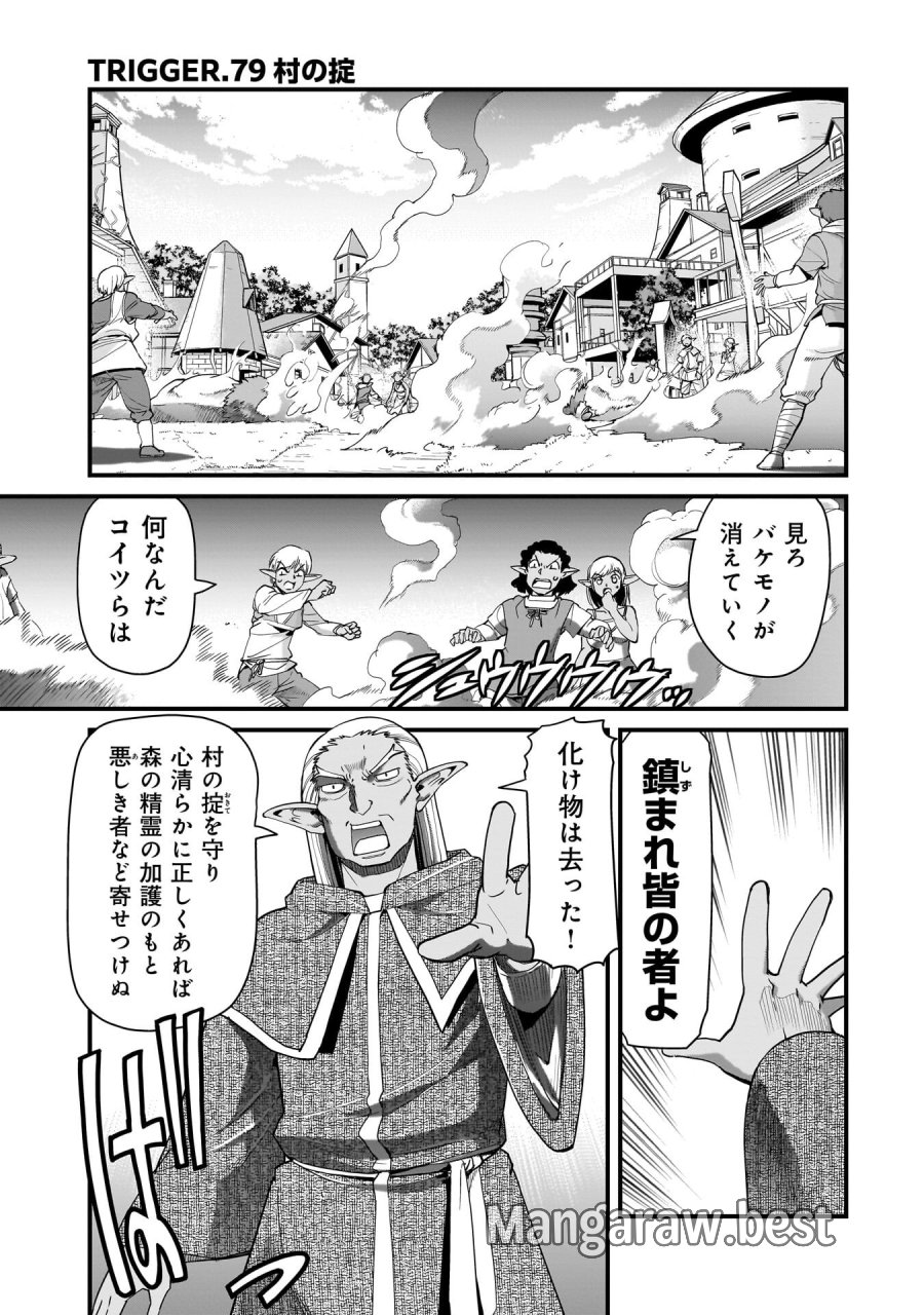 異世界召喚おじさんの銃無双ライフ 〜サバゲー好きサラリーマンは会社終わりに異世界へ直帰する〜 第79話 - Page 1