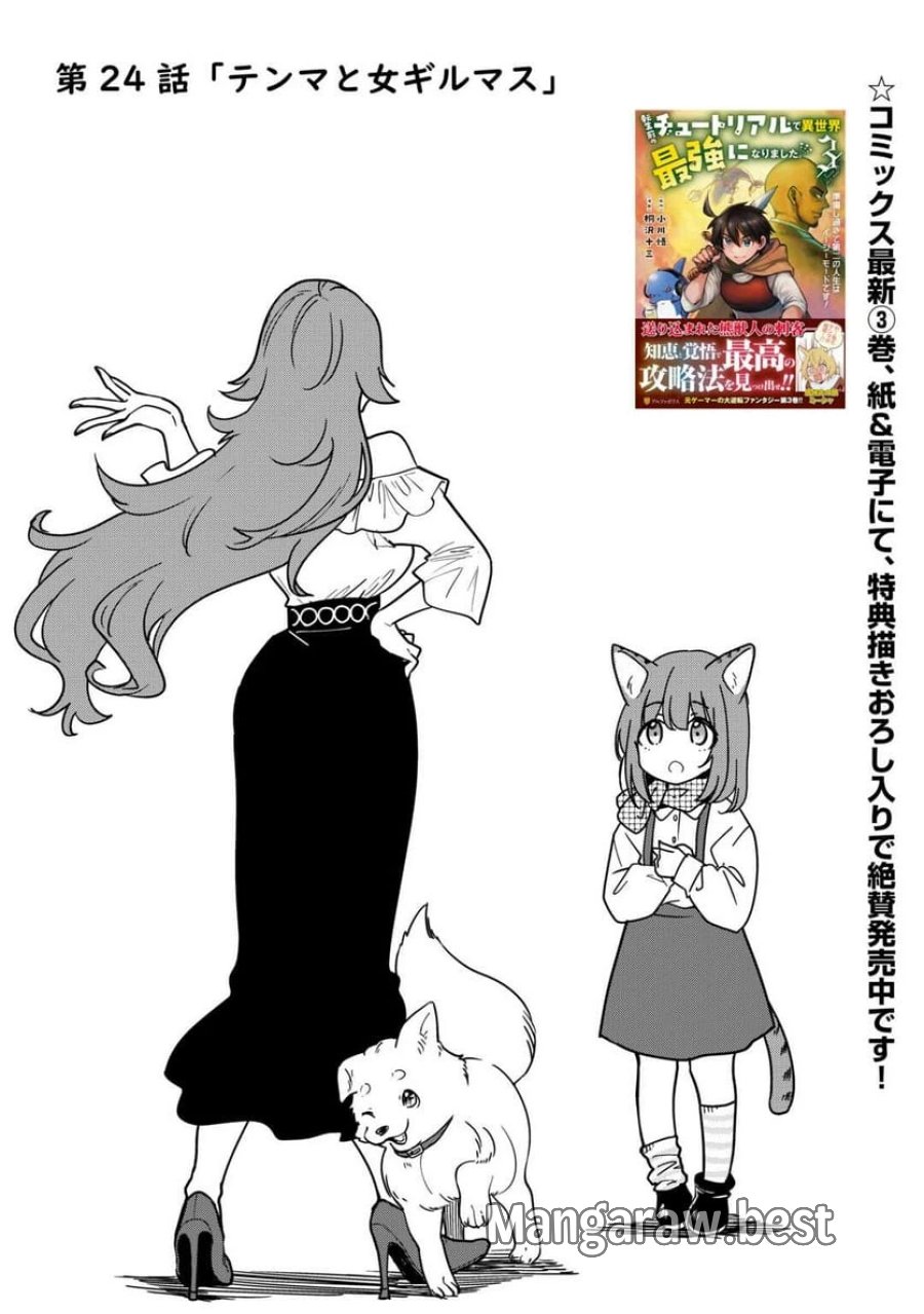 転生前のチュートリアルで異世界最強になりました。 第24話 - Page 1