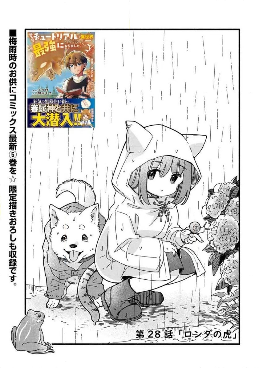 転生前のチュートリアルで異世界最強になりました。 第28話 - Page 1