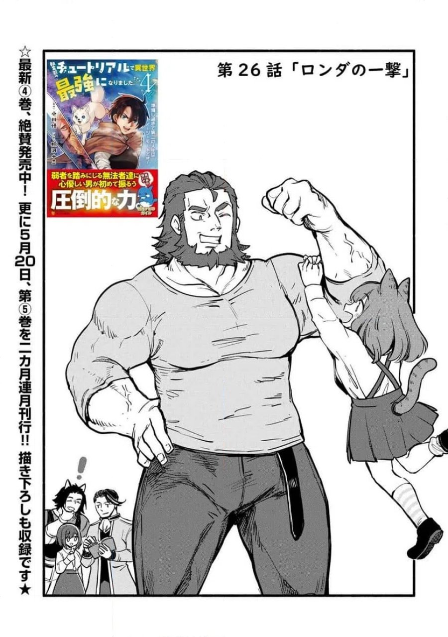 転生前のチュートリアルで異世界最強になりました。 第26話 - Page 1