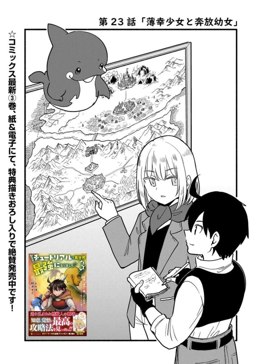 転生前のチュートリアルで異世界最強になりました。 第23話 - Page 1