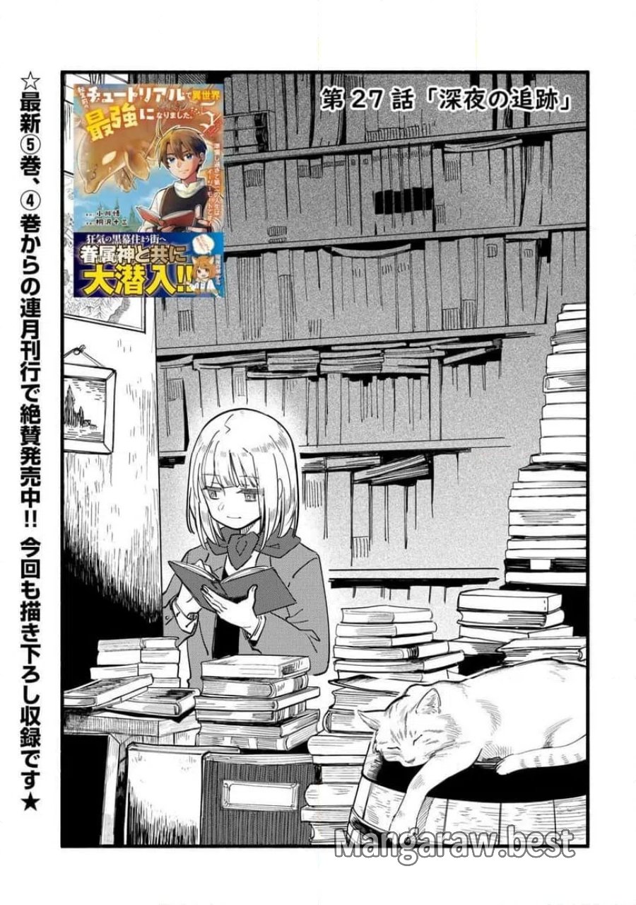転生前のチュートリアルで異世界最強になりました。 第27話 - Page 1