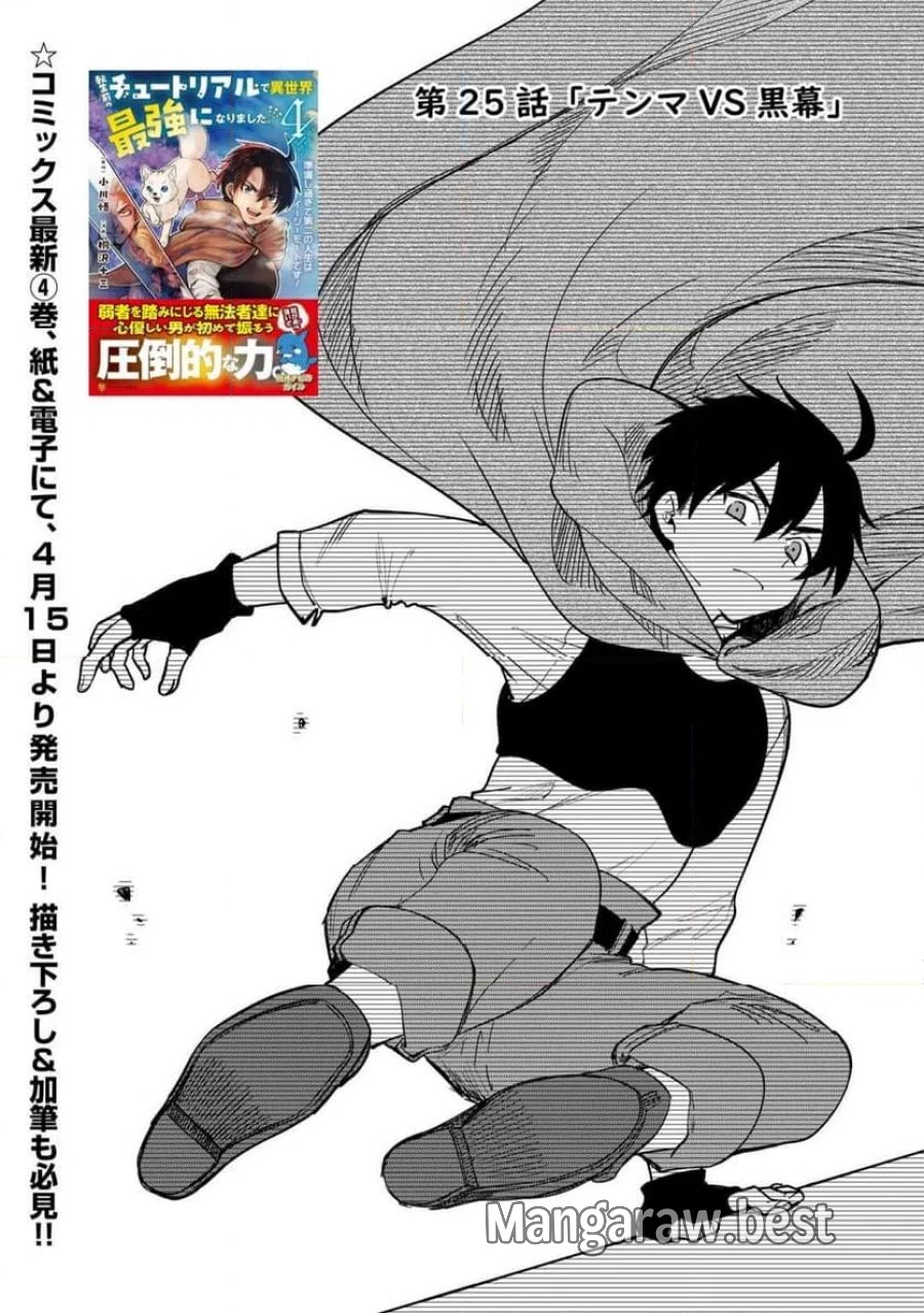 転生前のチュートリアルで異世界最強になりました。 第25話 - Page 1
