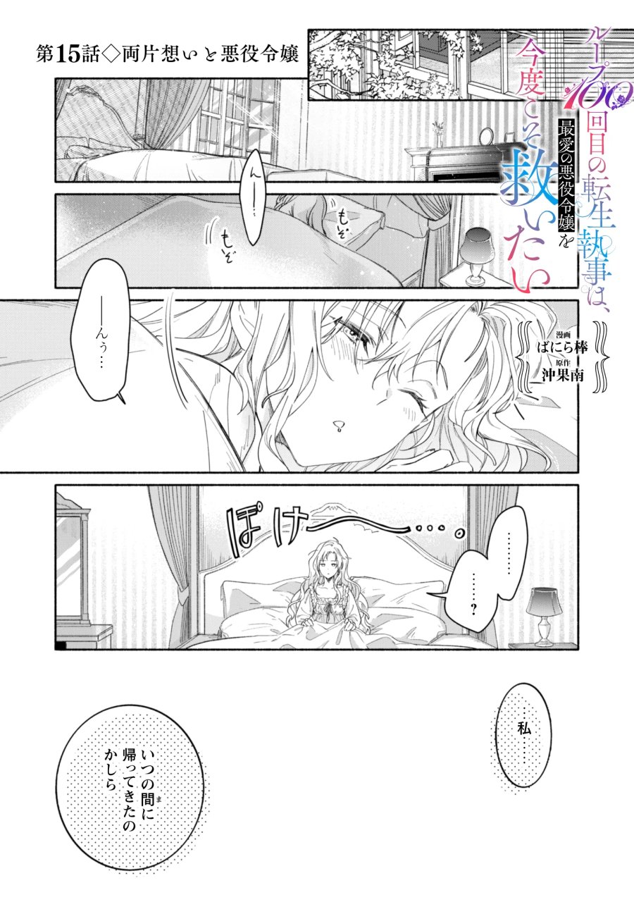 ループ100回目の転生執事は、最愛の悪役令嬢を今度こそ救いたい 第15話 - Page 1