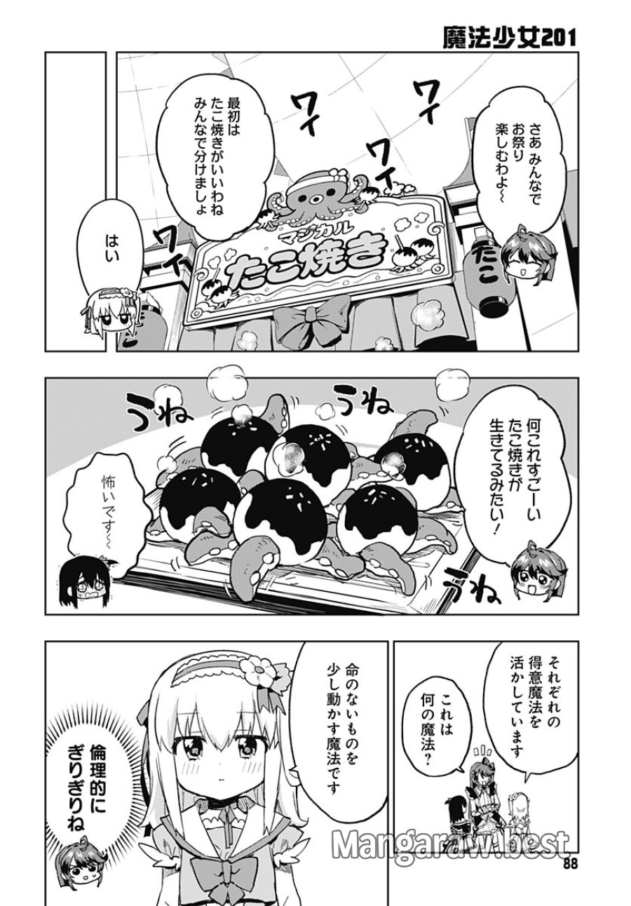 魔法少女201 第52話 - Page 8