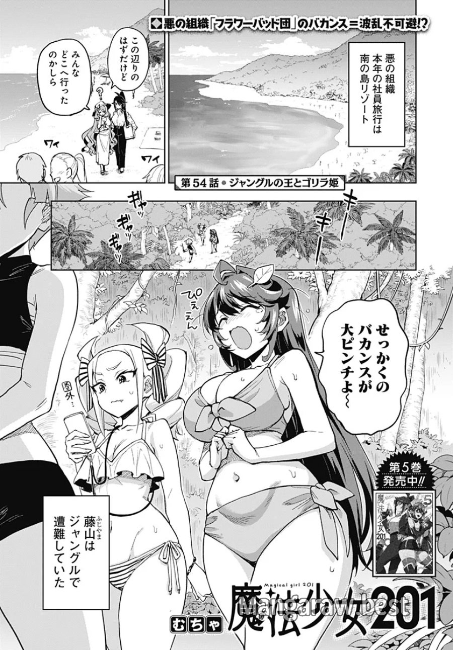 魔法少女201 第54話 - Page 1