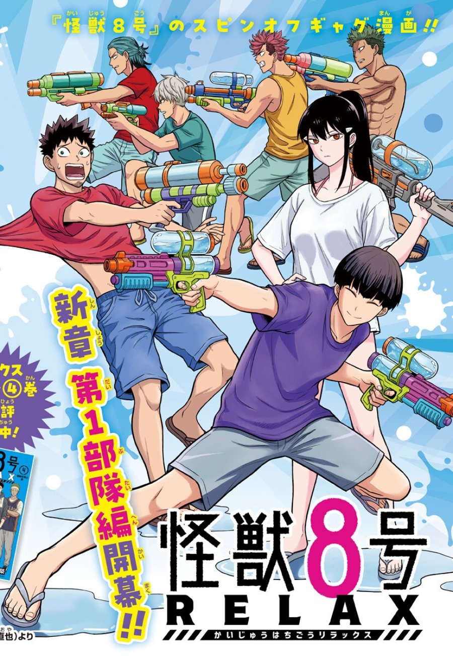 怪獣8号 RELAX 第25話 - Page 1