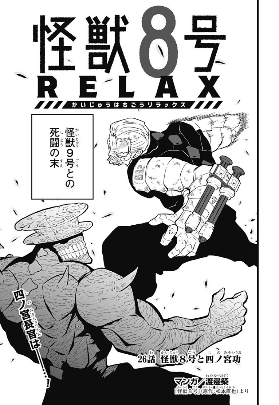 怪獣8号 RELAX 第26話 - Page 1